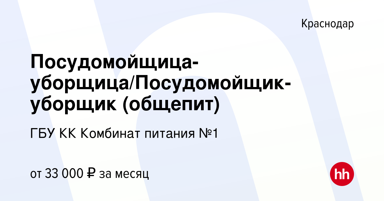 Вакансия Посудомойщица-уборщица/Посудомойщик-уборщик (общепит) в  Краснодаре, работа в компании ГБУ КК Комбинат питания №1 (вакансия в архиве  c 16 декабря 2023)