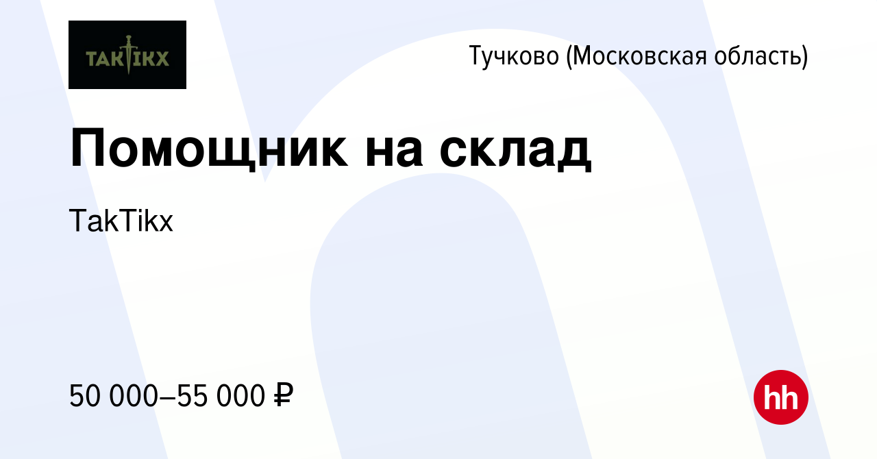 Вакансия Помощник на склад в Тучкове, работа в компании TakTikx (вакансия в  архиве c 16 августа 2023)