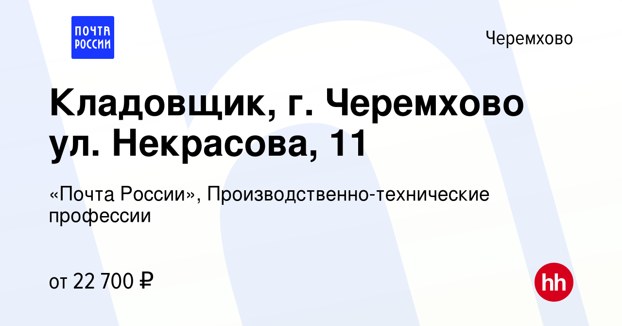 Вакансия Кладовщик, г. Черемхово ул. Некрасова, 11 в Черемхово, работа в  компании «Почта России», Производственно-технические профессии (вакансия в  архиве c 25 июля 2023)