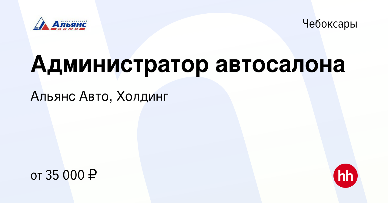 Вакансия Администратор автосалона в Чебоксарах, работа в компании Альянс  Авто, Холдинг (вакансия в архиве c 10 января 2024)