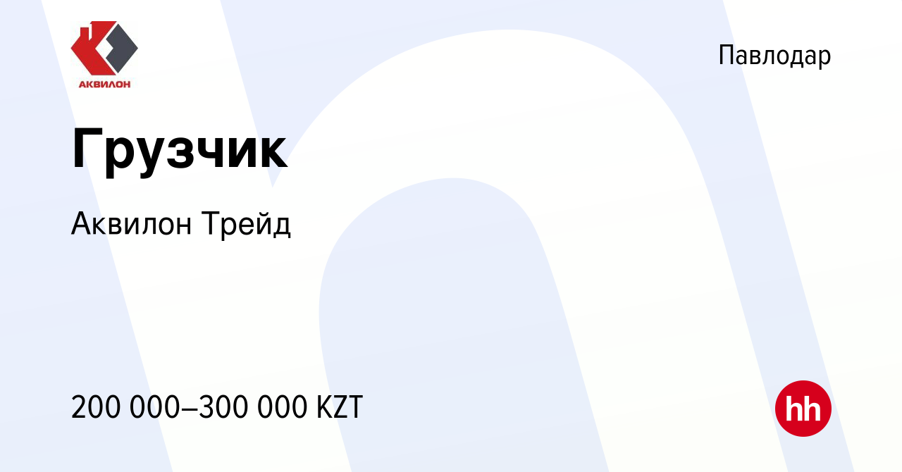 Вакансия Грузчик в Павлодаре, работа в компании Аквилон Трейд (вакансия в  архиве c 31 октября 2023)