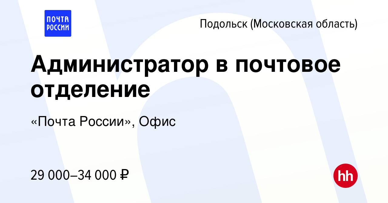 Вакансия Администратор в почтовое отделение в Подольске (Московская  область), работа в компании «Почта России», Офис (вакансия в архиве c 16  августа 2023)