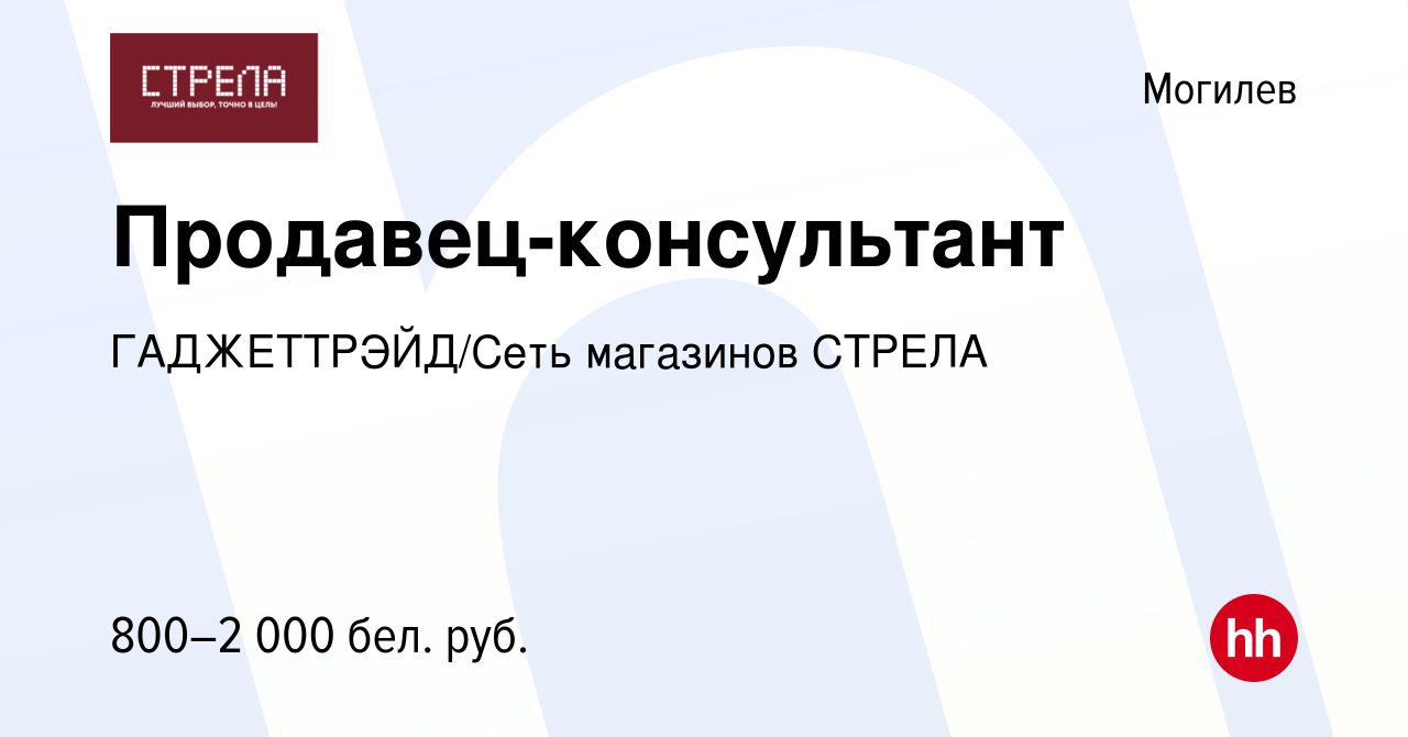 Вакансия Продавец-консультант в Могилеве, работа в компании  ГАДЖЕТТРЭЙД/Сеть магазинов СТРЕЛА (вакансия в архиве c 16 августа 2023)