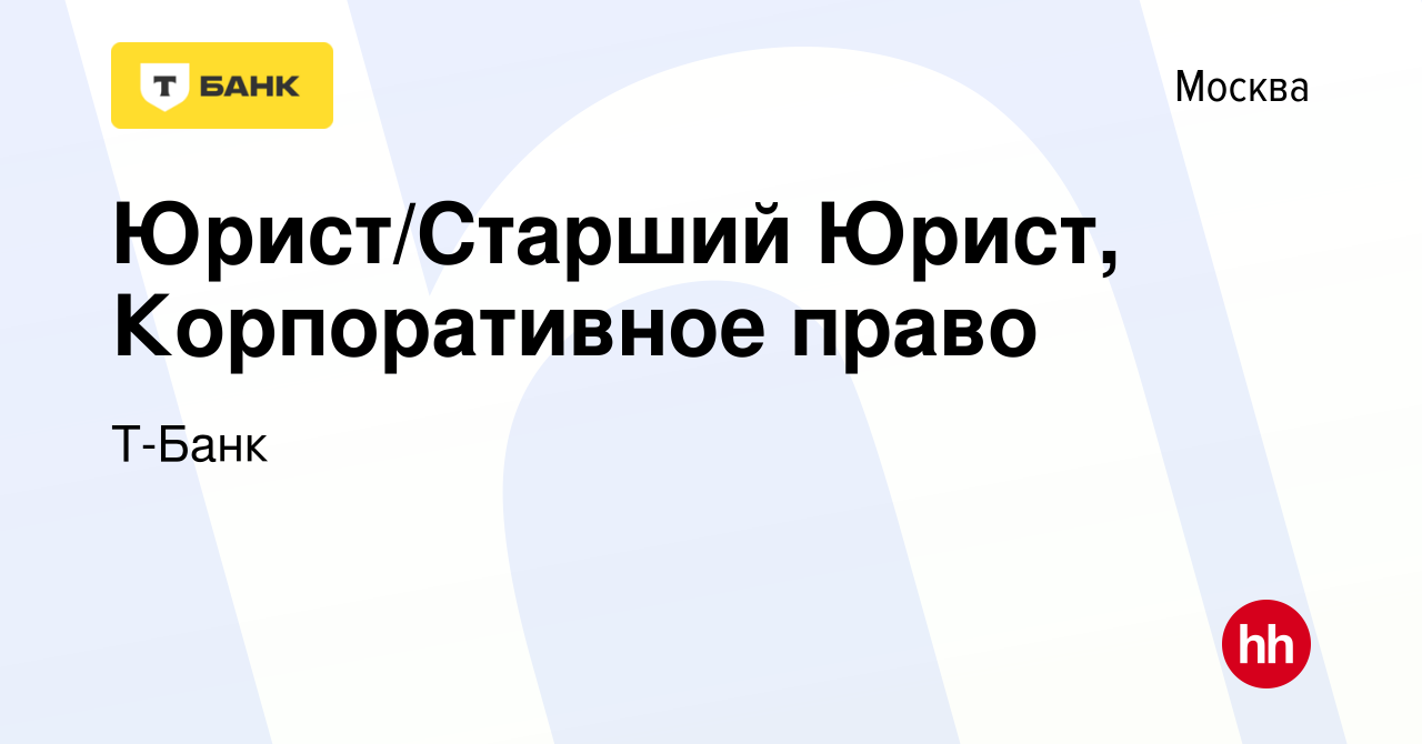 Вакансия Юрист/Старший Юрист, Корпоративное право в Москве, работа в  компании Т-Банк (вакансия в архиве c 15 апреля 2024)