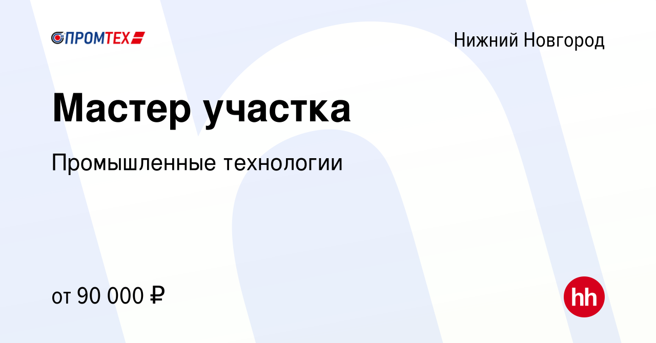 Вакансия Мастер производственного цеха в Нижнем Новгороде, работа в  компании Промышленные технологии