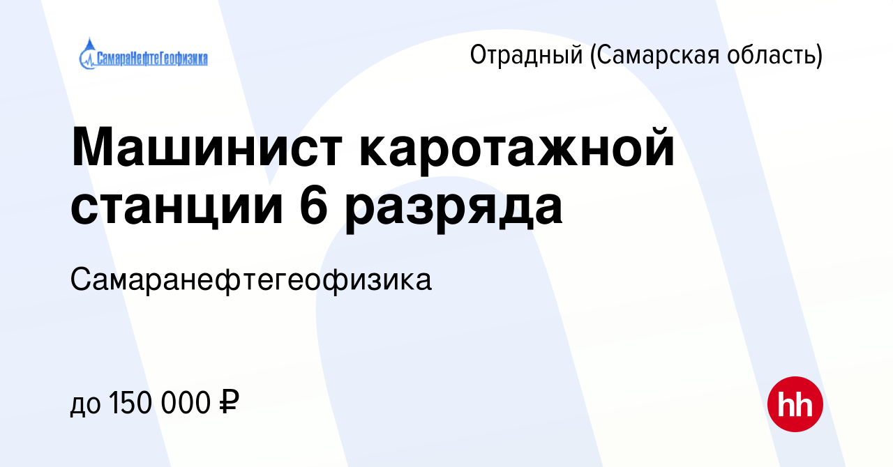 Вакансия Машинист каротажной станции 6 разряда в Отрадном, работа в  компании Самаранефтегеофизика