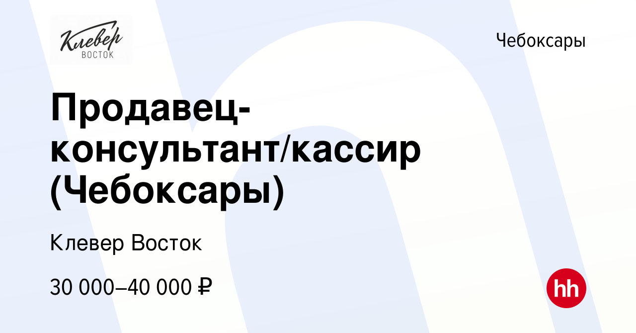 Вакансия Продавец-консультант/кассир (Чебоксары) в Чебоксарах, работа в  компании Клевер Восток (вакансия в архиве c 29 февраля 2024)