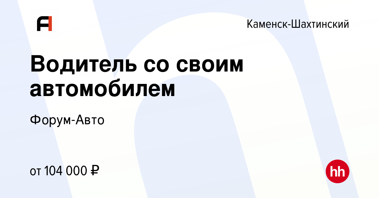 Вакансия Водитель со своим автомобилем в Каменск-Шахтинском, работа в  компании Форум-Авто (вакансия в архиве c 16 августа 2023)