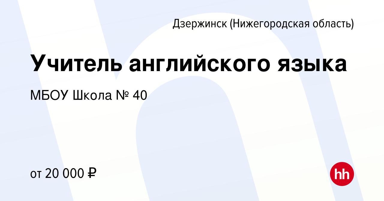 Вакансия Учитель английского языка в Дзержинске, работа в компании МБОУ  Школа № 40 (вакансия в архиве c 16 августа 2023)