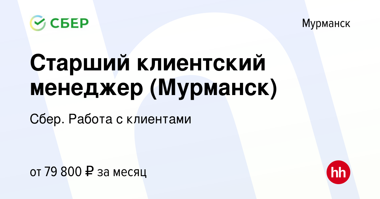 Вакансия Старший клиентский менеджер (Мурманск) в Мурманске, работа в  компании Сбер. Работа с клиентами (вакансия в архиве c 24 октября 2023)