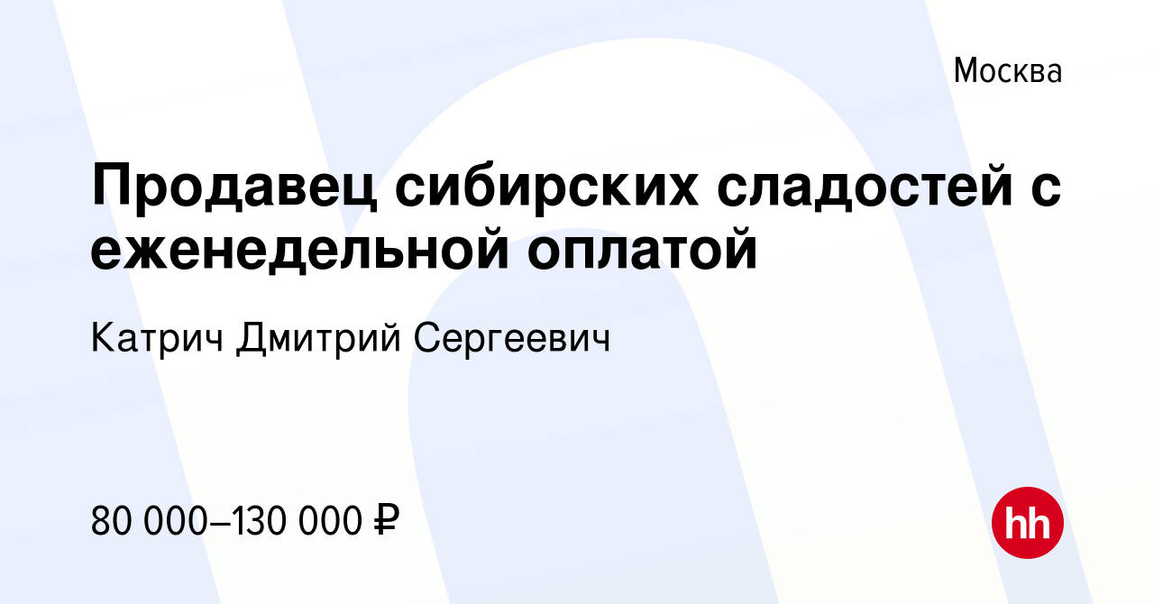 Вакансия Продавец сибирских сладостей с еженедельной оплатой в Москве