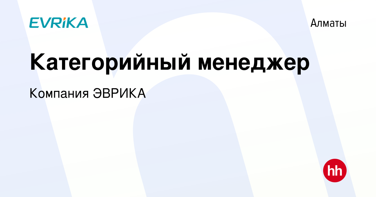 Вакансия Категорийный менеджер в Алматы, работа в компании Компания ЭВРИКА