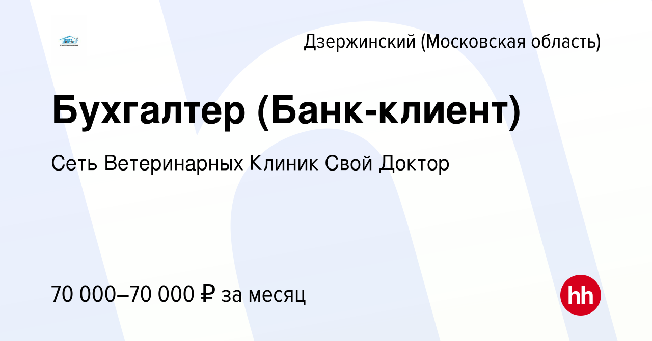 Вакансия Бухгалтер (Банк-клиент) в Дзержинском, работа в компании Сеть  Ветеринарных Клиник Свой Доктор (вакансия в архиве c 16 августа 2023)