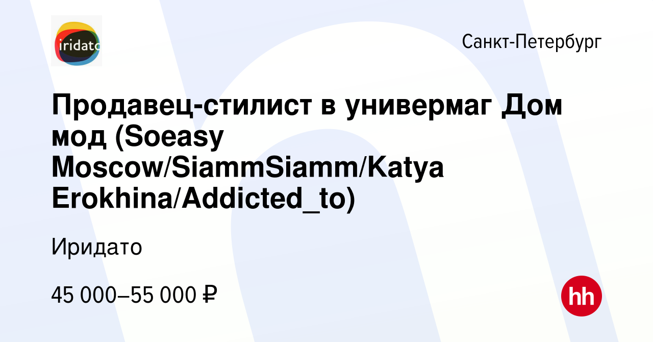 Вакансия Продавец-стилист в универмаг Дом мод (Soeasy  Moscow/SiammSiamm/Katya Erokhina/Addicted_to) в Санкт-Петербурге, работа в  компании Иридато (вакансия в архиве c 11 октября 2023)