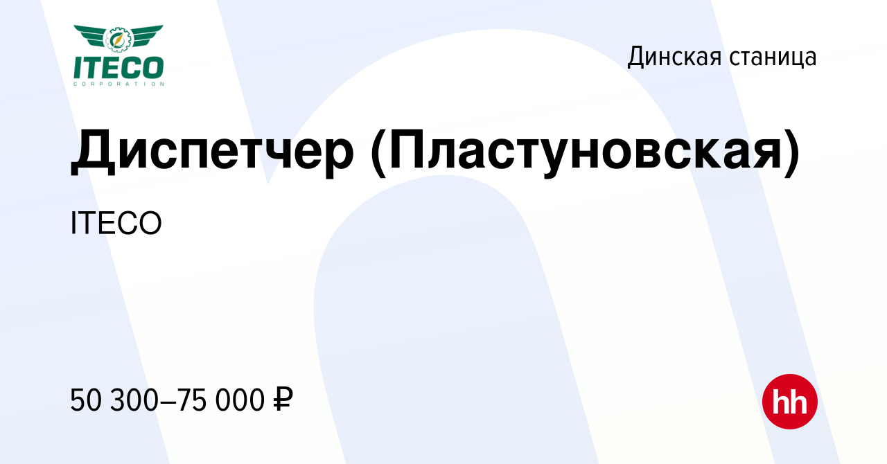 Вакансия Диспетчер (Пластуновская) в Динской станице, работа в компании  ITECO (вакансия в архиве c 30 июля 2023)