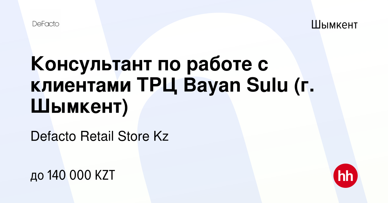 Вакансия Консультант по работе с клиентами ТРЦ Bayan Sulu (г. Шымкент) в  Шымкенте, работа в компании Defacto Retail Store Kz (вакансия в архиве c 24  июля 2023)