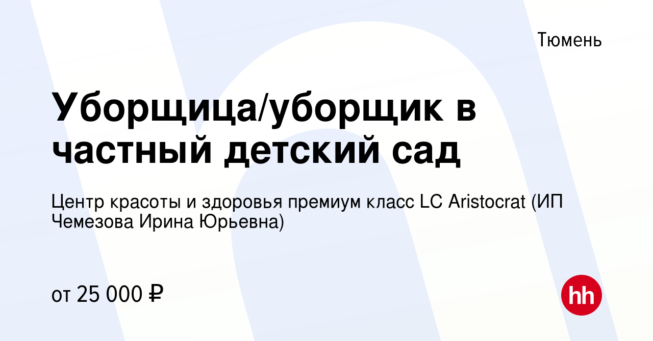 Вакансия Уборщица/уборщик в частный детский сад в Тюмени, работа в компании  Центр красоты и здоровья премиум класс LC Aristocrat (ИП Чемезова Ирина  Юрьевна) (вакансия в архиве c 16 августа 2023)