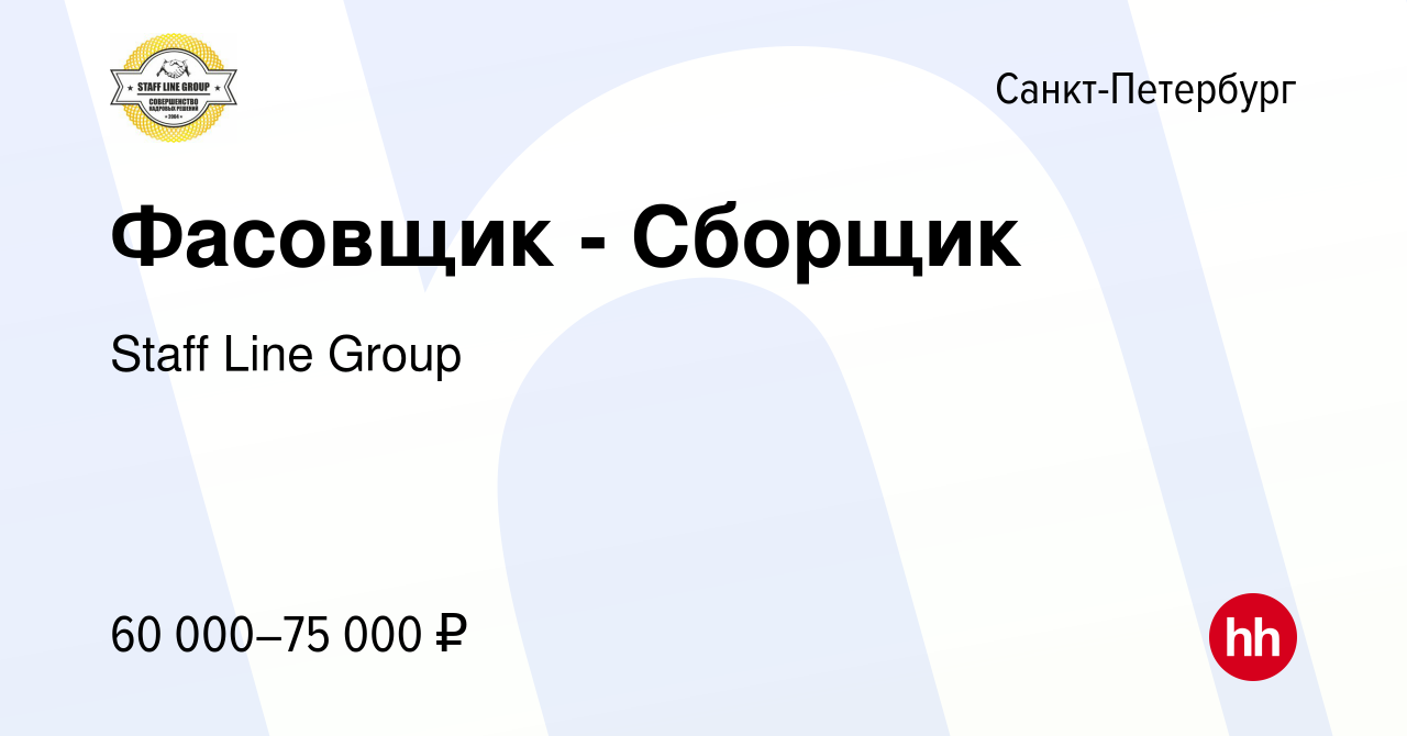 Вакансия Фасовщик - Сборщик в Санкт-Петербурге, работа в компании Джаст  логистик (вакансия в архиве c 4 августа 2023)