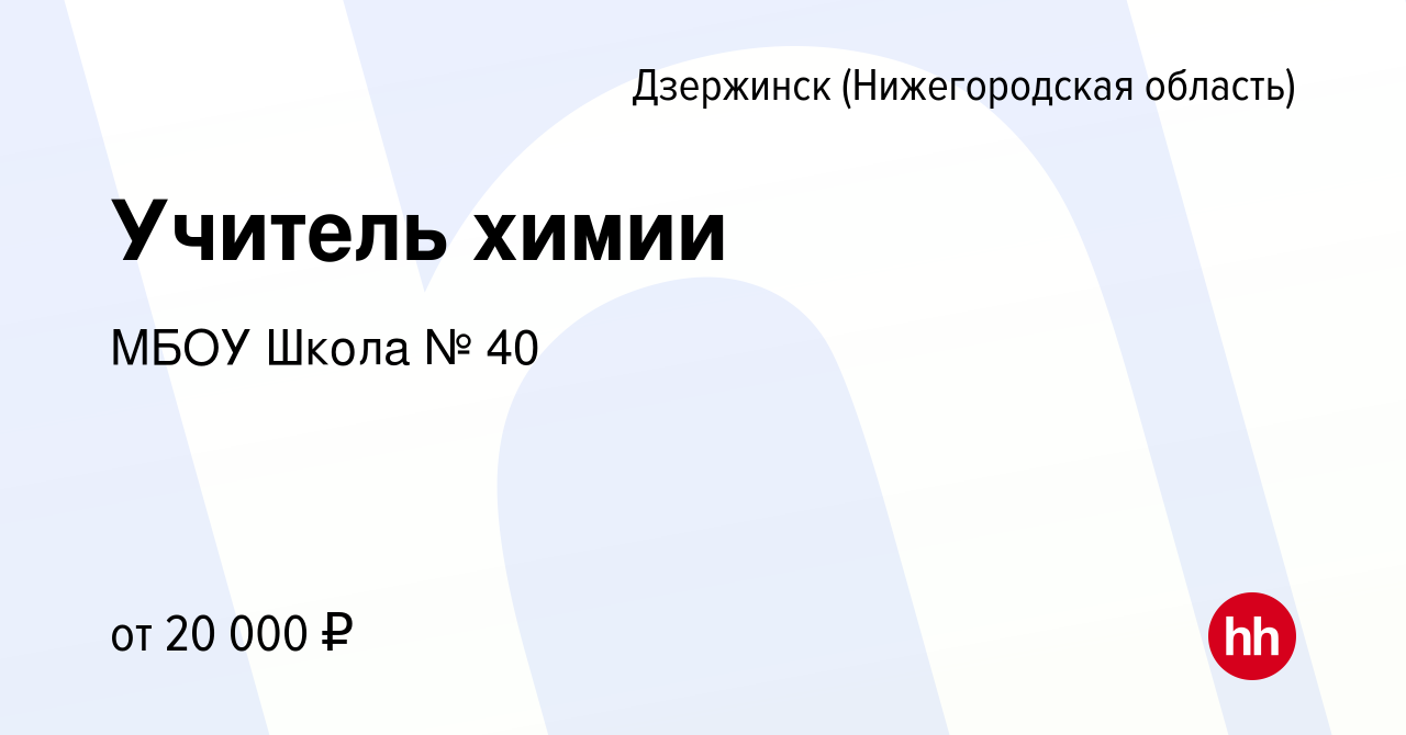 Вакансия Учитель химии в Дзержинске, работа в компании МБОУ Школа № 40  (вакансия в архиве c 16 августа 2023)