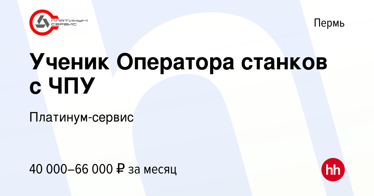 Вакансия Ученик Оператора станков с ЧПУ в Перми, работа в компании  Платинум-сервис