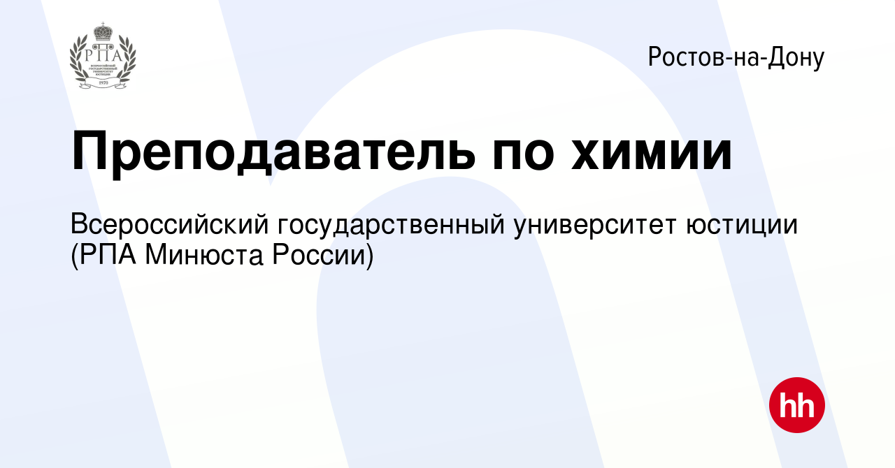 Вакансия Преподаватель по химии в Ростове-на-Дону, работа в компании  Всероссийский государственный университет юстиции (РПА Минюста России)  (вакансия в архиве c 3 сентября 2023)