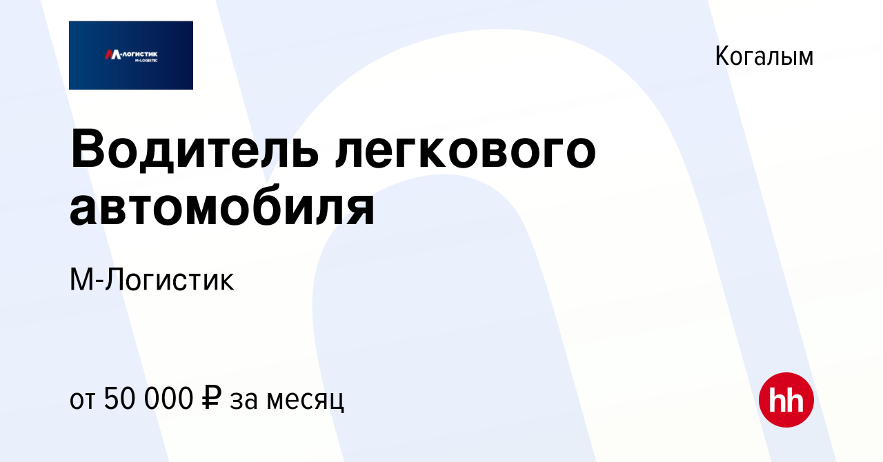 Вакансия Водитель легкового автомобиля в Когалыме, работа в компании  М-Логистик (вакансия в архиве c 16 августа 2023)