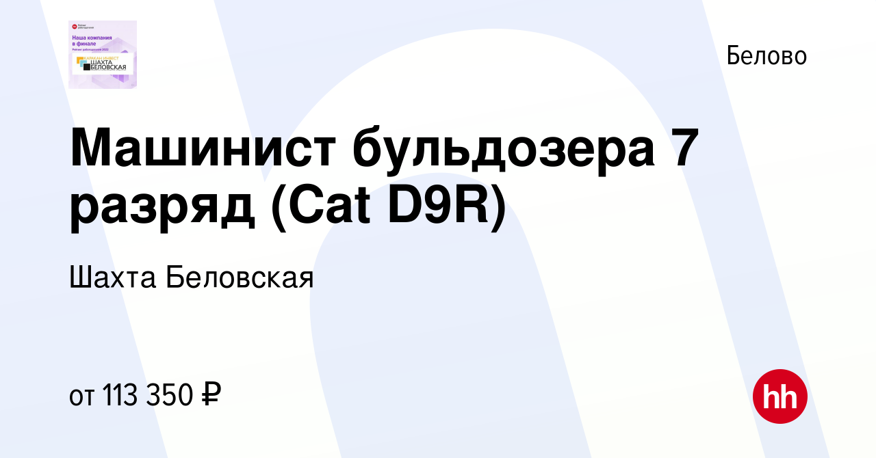 Вакансия Машинист бульдозера 7 разряд (Cat D9R) в Белово, работа в компании  Шахта Беловская