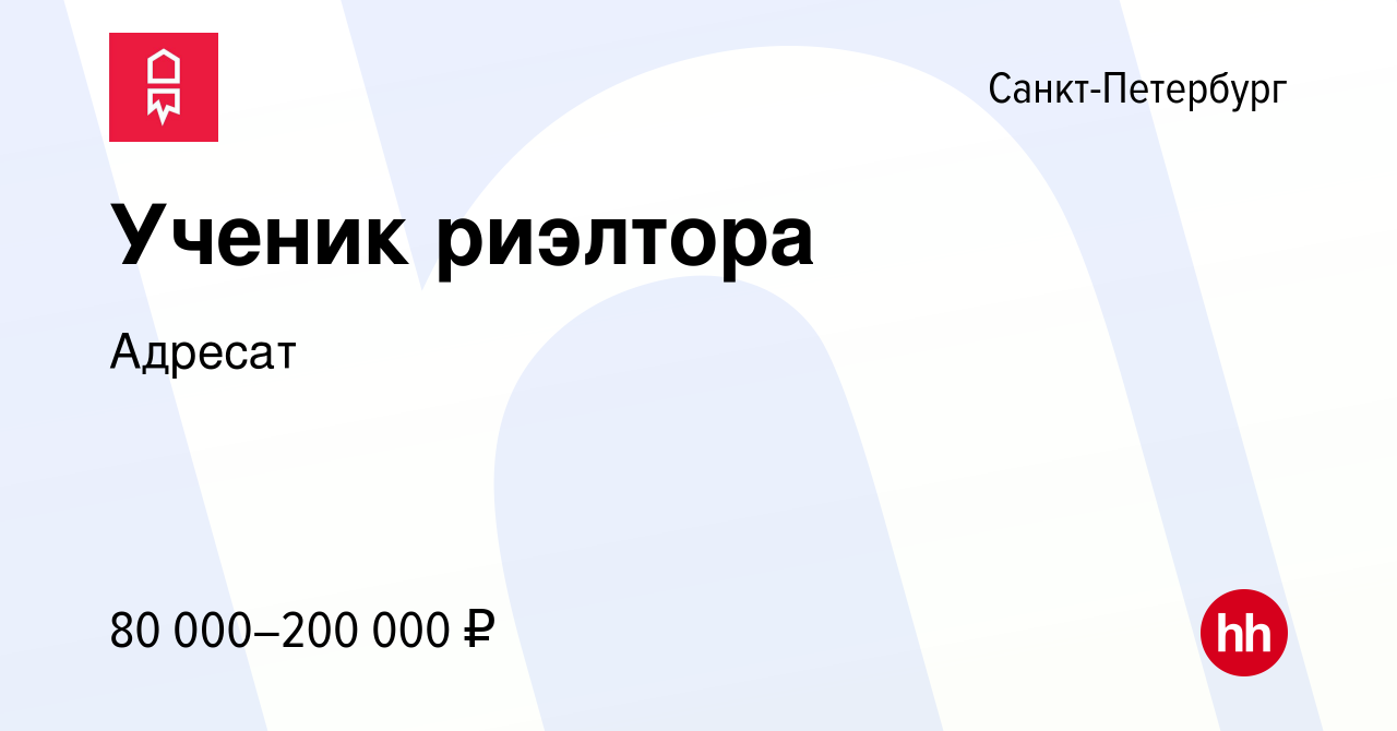 Вакансия Ученик риэлтора в Санкт-Петербурге, работа в компании Адресат  (вакансия в архиве c 16 августа 2023)