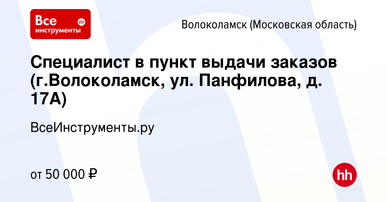 Вакансия Специалист в пункт выдачи заказов (г.Волоколамск, ул. Панфилова,  д. 17А) в Волоколамске, работа в компании ВсеИнструменты.ру (вакансия в  архиве c 26 июля 2023)