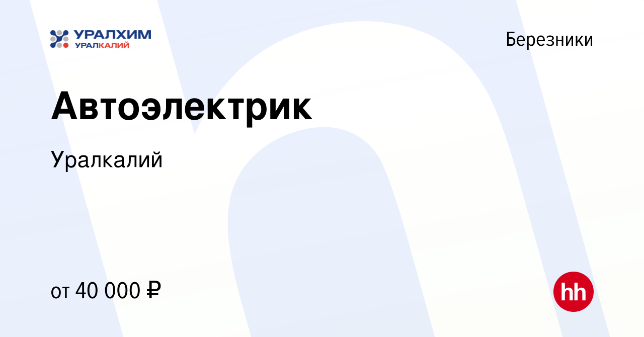 Вакансия Автоэлектрик в Березниках, работа в компании Уралкалий (вакансия в  архиве c 16 августа 2023)