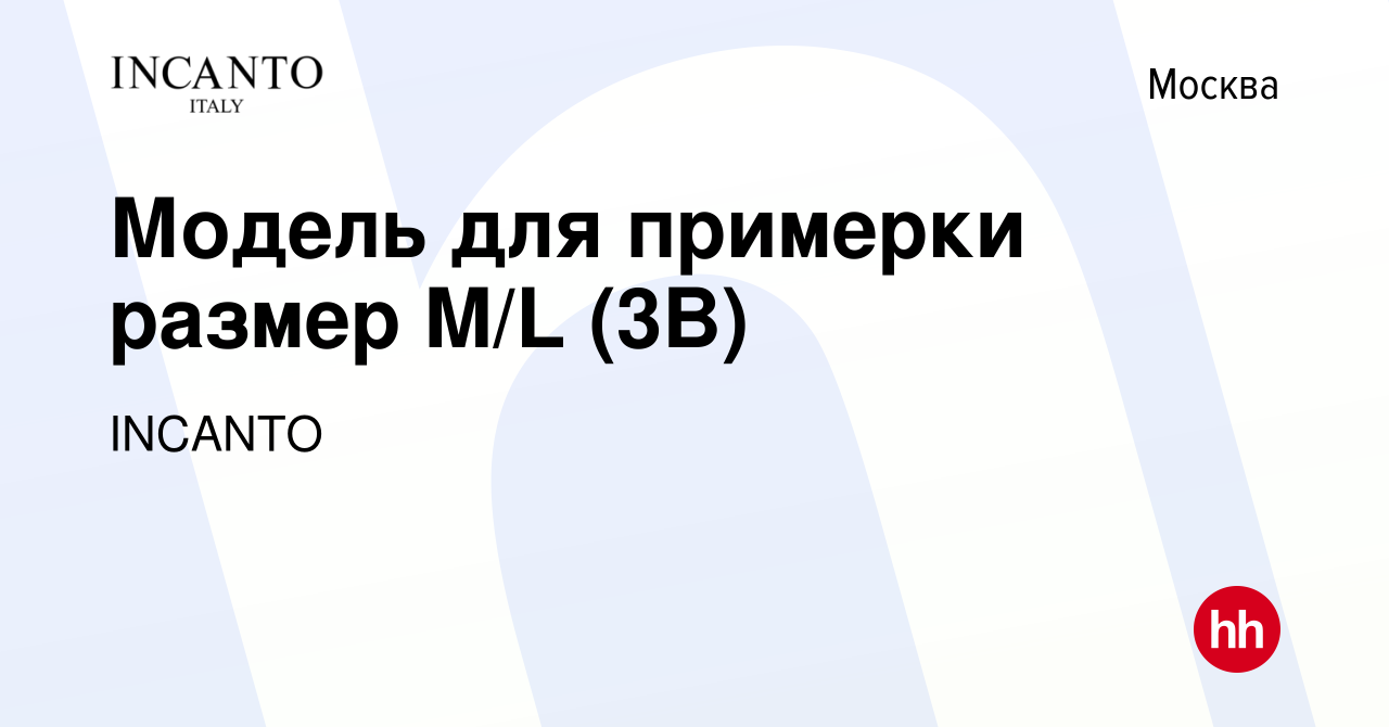 Вакансия Модель для примерки размер M/L (3B) в Москве, работа в компании  INCANTO (вакансия в архиве c 31 октября 2023)