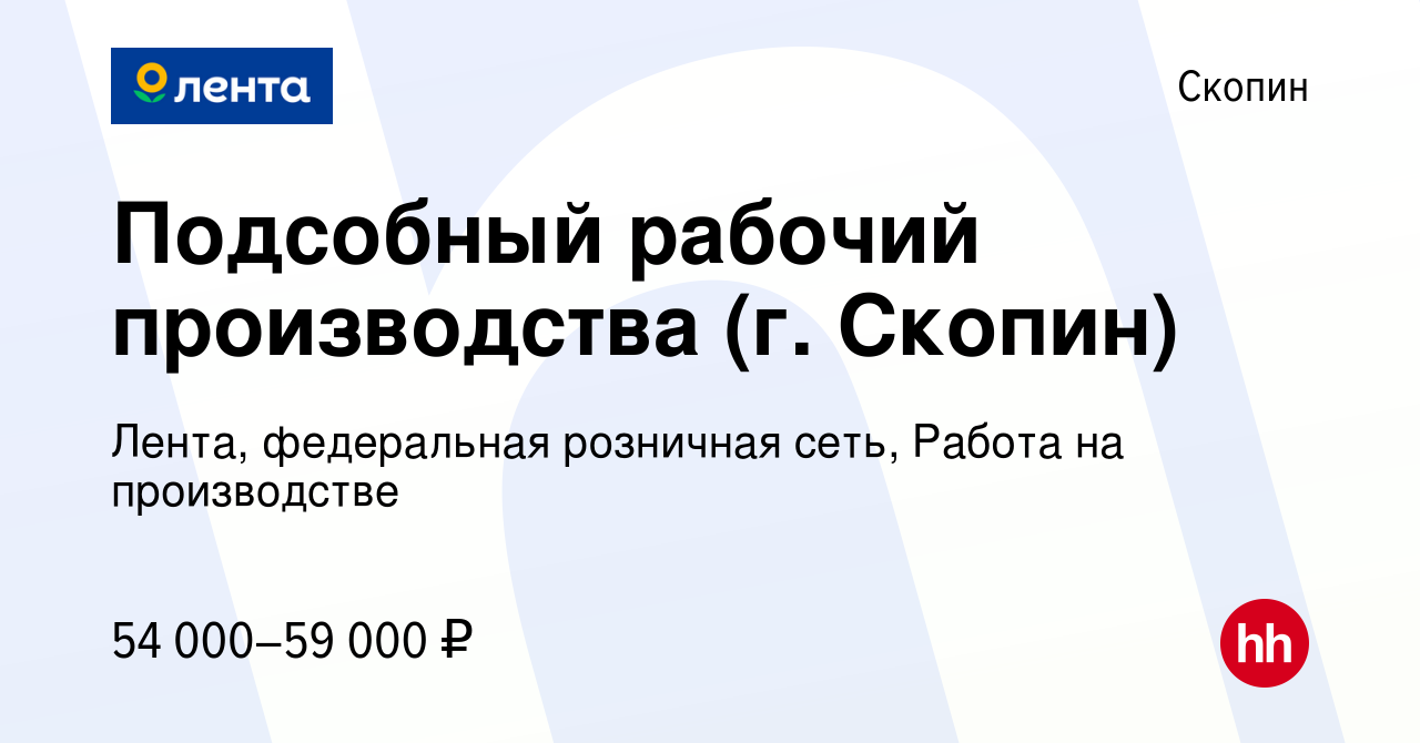 Вакансия Подсобный рабочий производства (г. Скопин) в Скопине, работа в  компании Лента, федеральная розничная сеть, Работа на производстве  (вакансия в архиве c 15 января 2024)