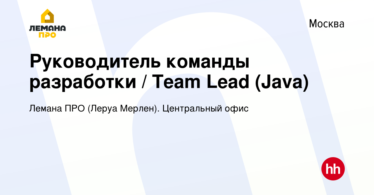 Вакансия Руководитель команды разработки / Team Lead (Java) в Москве, работа  в компании Леруа Мерлен. Центральный офис (вакансия в архиве c 11 августа  2023)