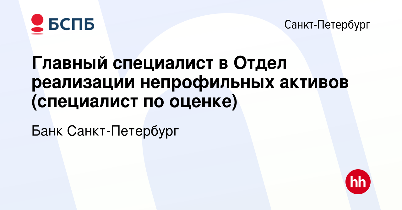 Вакансия Главный специалист в Отдел реализации непрофильных активов  (специалист по оценке) в Санкт-Петербурге, работа в компании Банк  Санкт-Петербург