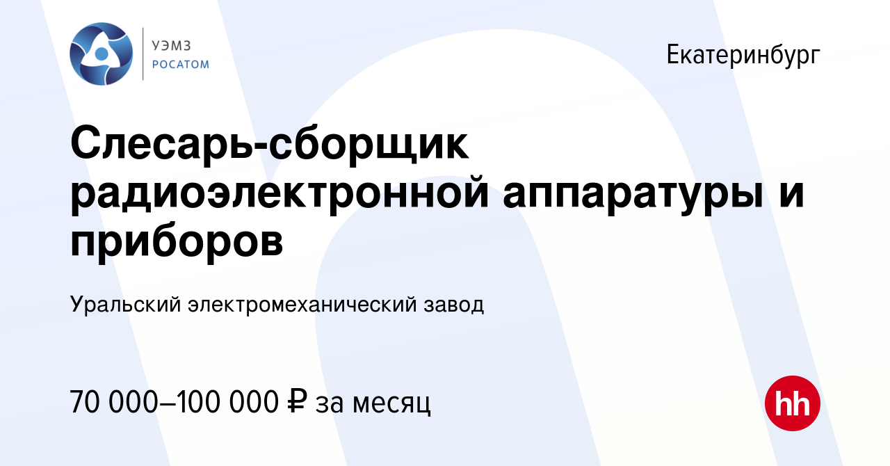 Вакансия Слесарь-сборщик радиоэлектронной аппаратуры и приборов в  Екатеринбурге, работа в компании Уральский электромеханический завод