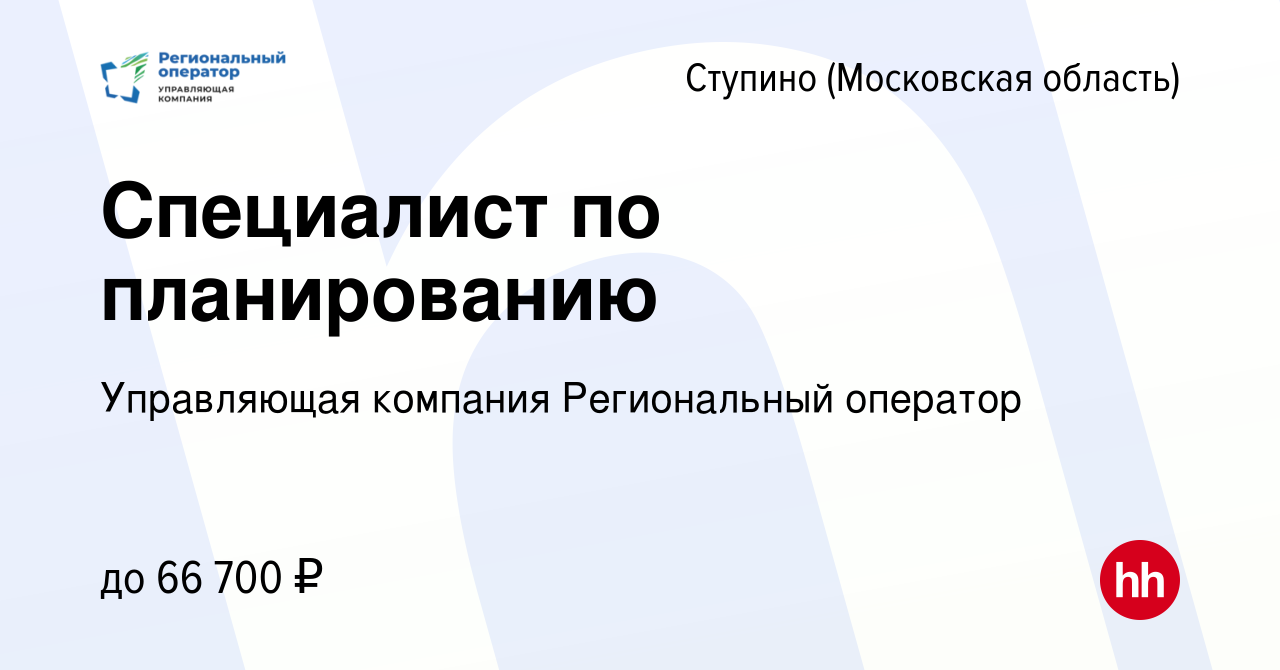 Вакансия Специалист по планированию в Ступино, работа в компании  Управляющая компания Региональный оператор (вакансия в архиве c 16 августа  2023)