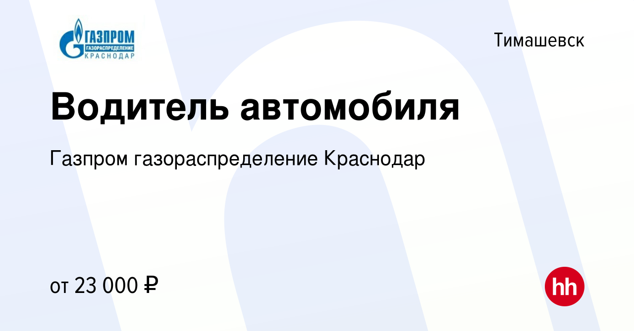 Вакансия Водитель автомобиля в Тимашевске, работа в компании Газпром  газораспределение Краснодар (вакансия в архиве c 16 августа 2023)