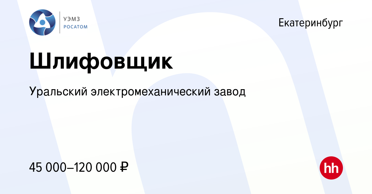 Вакансия Шлифовщик в Екатеринбурге, работа в компании Уральский  электромеханический завод