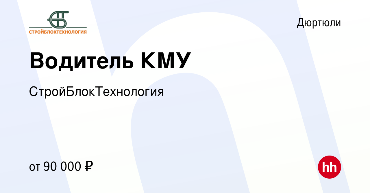 Вакансия Водитель КМУ в Дюртюли, работа в компании СтройБлокТехнология  (вакансия в архиве c 26 сентября 2023)