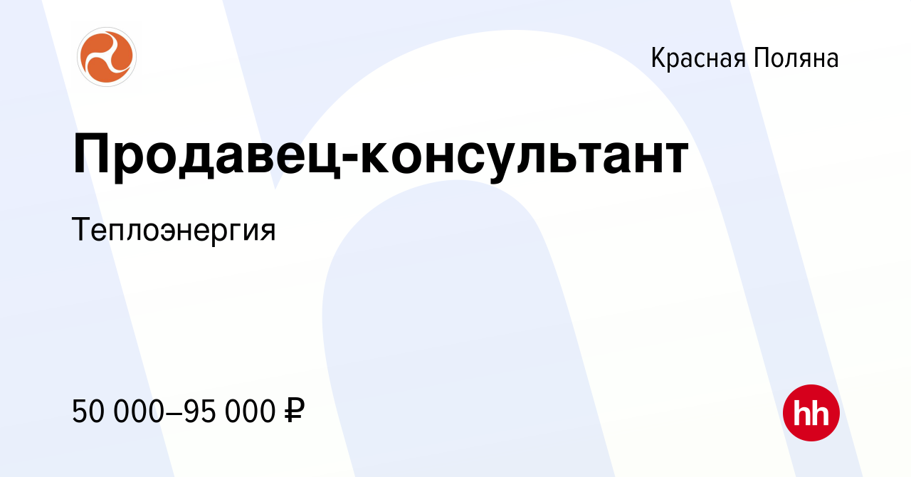 Вакансия Продавец-консультант в Красной Поляне, работа в компании  Теплоэнергия (вакансия в архиве c 16 августа 2023)