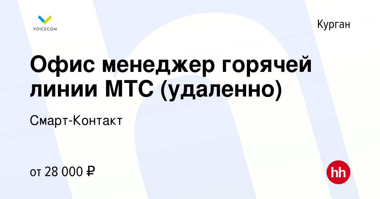 Вакансия Офис менеджер горячей линии МТС (удаленно) в Кургане, работа в  компании Смарт-Контакт (вакансия в архиве c 2 сентября 2023)