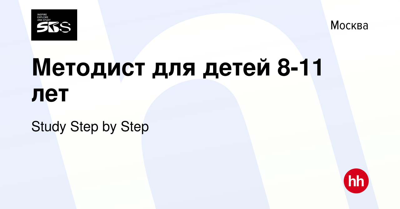 Вакансия Методист для детей 8-11 лет в Москве, работа в компании Study Step  by Step (вакансия в архиве c 16 августа 2023)