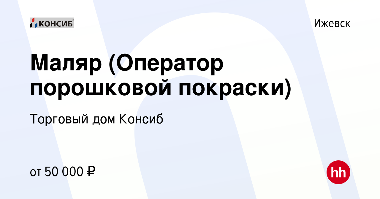 Вакансия Маляр (Оператор порошковой покраски) в Ижевске, работа в компании  Торговый дом Консиб (вакансия в архиве c 15 сентября 2023)