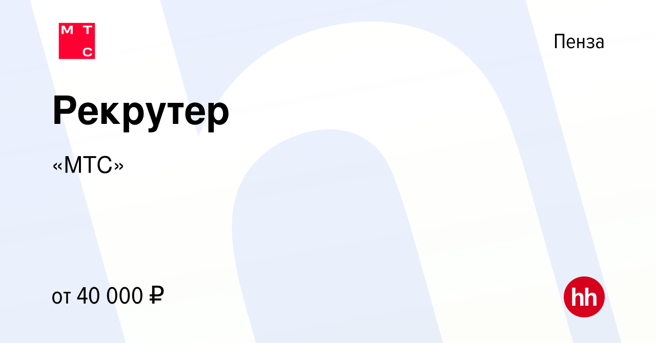 Вакансия Рекрутер в Пензе, работа в компании «МТС» (вакансия в архиве c 11  сентября 2023)