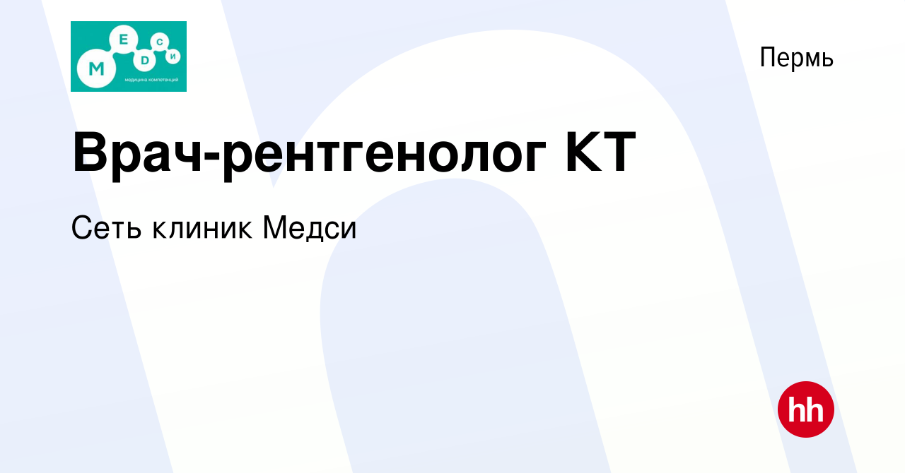 Вакансия Врач-рентгенолог КТ в Перми, работа в компании Сеть клиник Медси