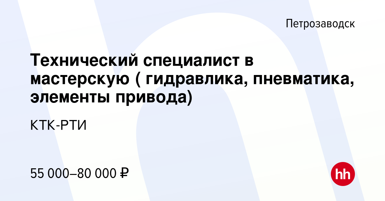 Вакансия Технический специалист в мастерскую ( гидравлика, пневматика,  элементы привода) в Петрозаводске, работа в компании КТК-РТИ (вакансия в  архиве c 16 августа 2023)