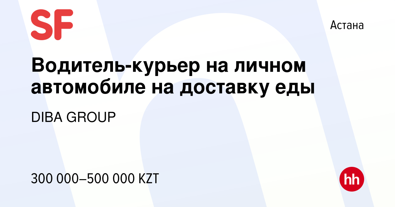 Вакансия Водитель-курьер на личном автомобиле на доставку еды в Астане,  работа в компании DIBA GROUP (вакансия в архиве c 5 декабря 2023)