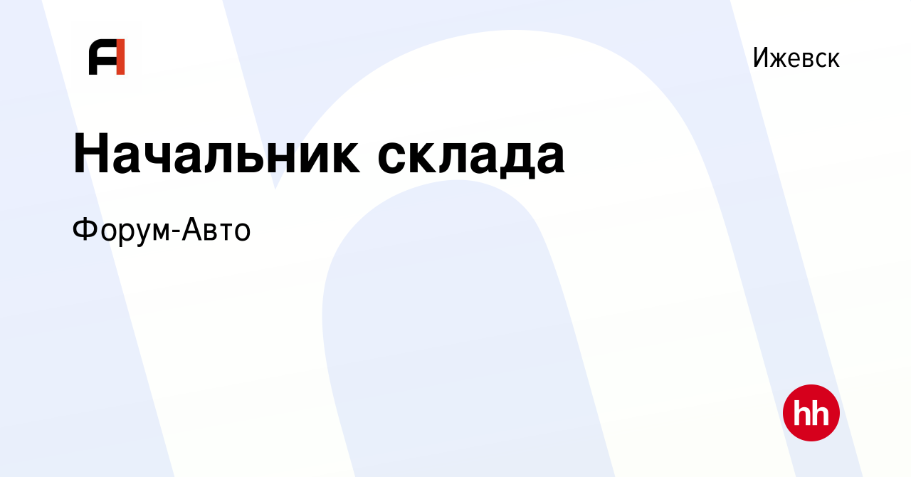 Вакансия Начальник склада в Ижевске, работа в компании Форум-Авто (вакансия  в архиве c 16 августа 2023)