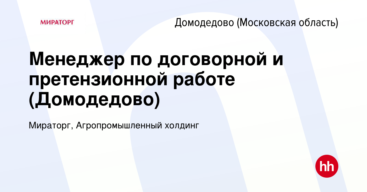 Вакансия Менеджер по договорной и претензионной работе (Домодедово) в  Домодедово, работа в компании Мираторг, Агропромышленный холдинг (вакансия  в архиве c 16 августа 2023)