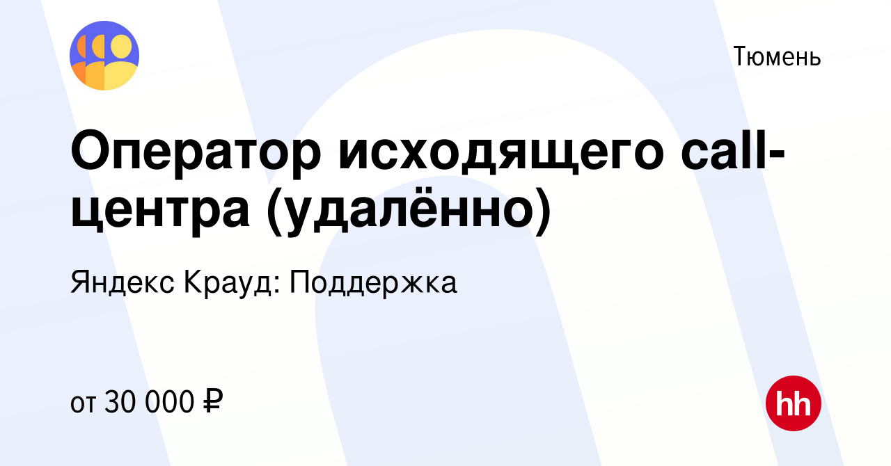 Вакансия Оператор исходящего call-центра (удалённо) в Тюмени, работа в  компании Яндекс Крауд: Поддержка